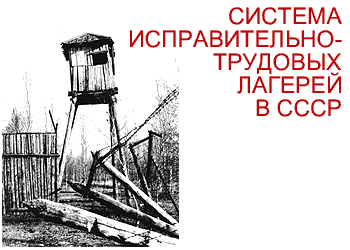Система исправительно-трудовых лагерей в СССР