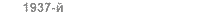 1937 